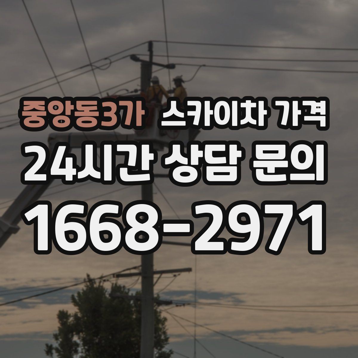 중앙동3가 스카이차 가격 현장 도착 후 추가 발생을 줄이는 방법