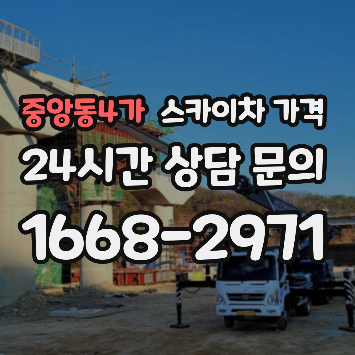 중앙동4가 스카이차 가격 '별도' 항목이 무엇인지 꼭 확인하세요