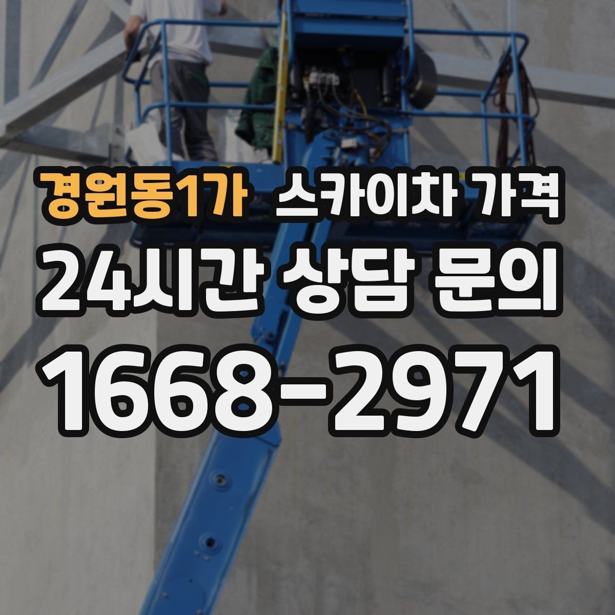 경원동1가 스카이차 가격 견적 문의 한 번으로 끝내는 질문 리스트