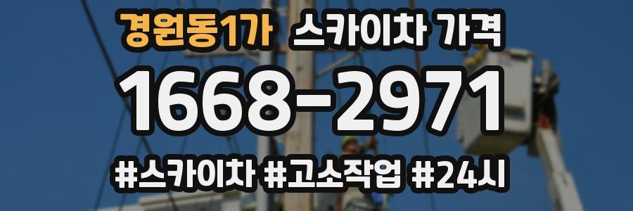 경원동1가 스카이차 가격