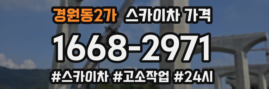 경원동2가 스카이차 가격