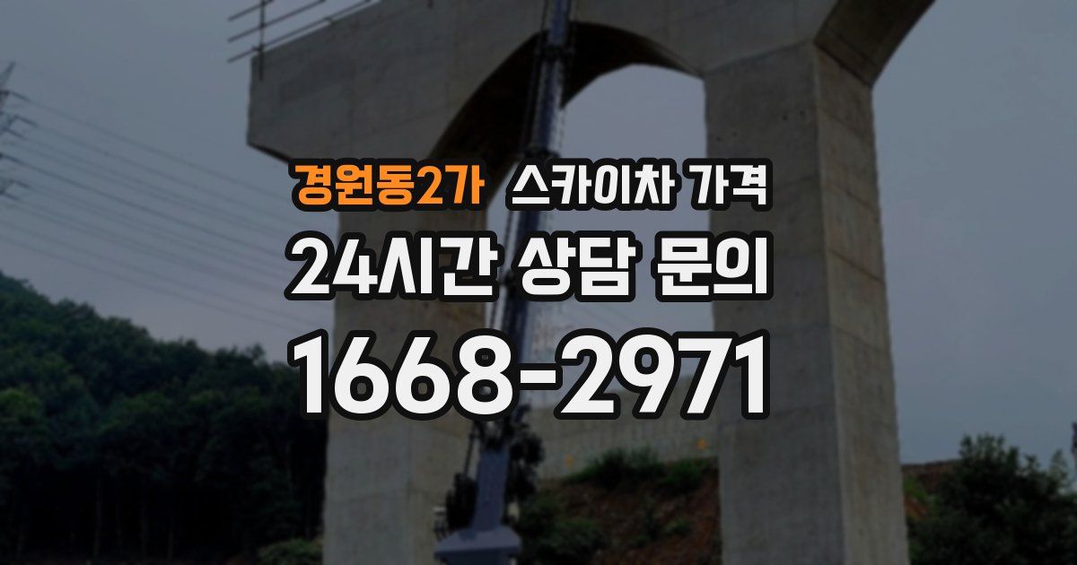 경원동2가 스카이차 가격