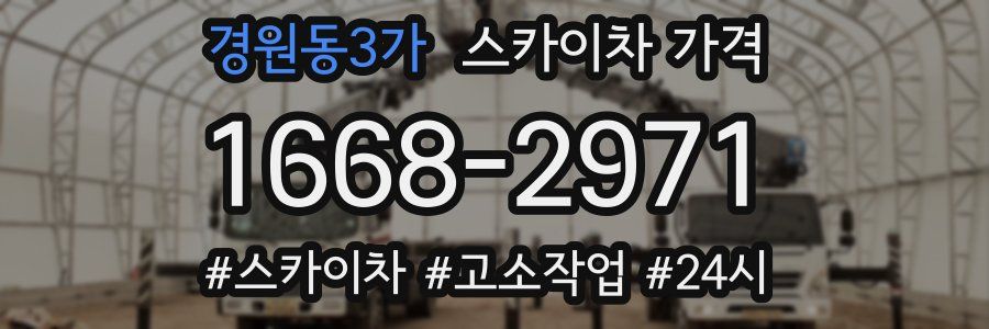 경원동3가 스카이차 가격