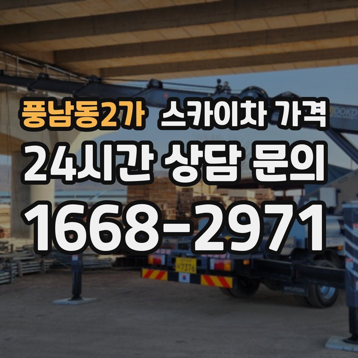 풍남동2가 스카이차 가격 간판 점검만 필요한데도 비용이 생길까