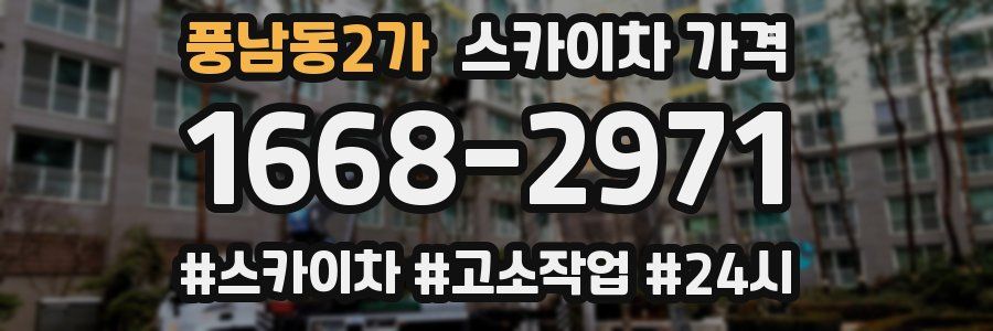 풍남동2가 스카이차 가격