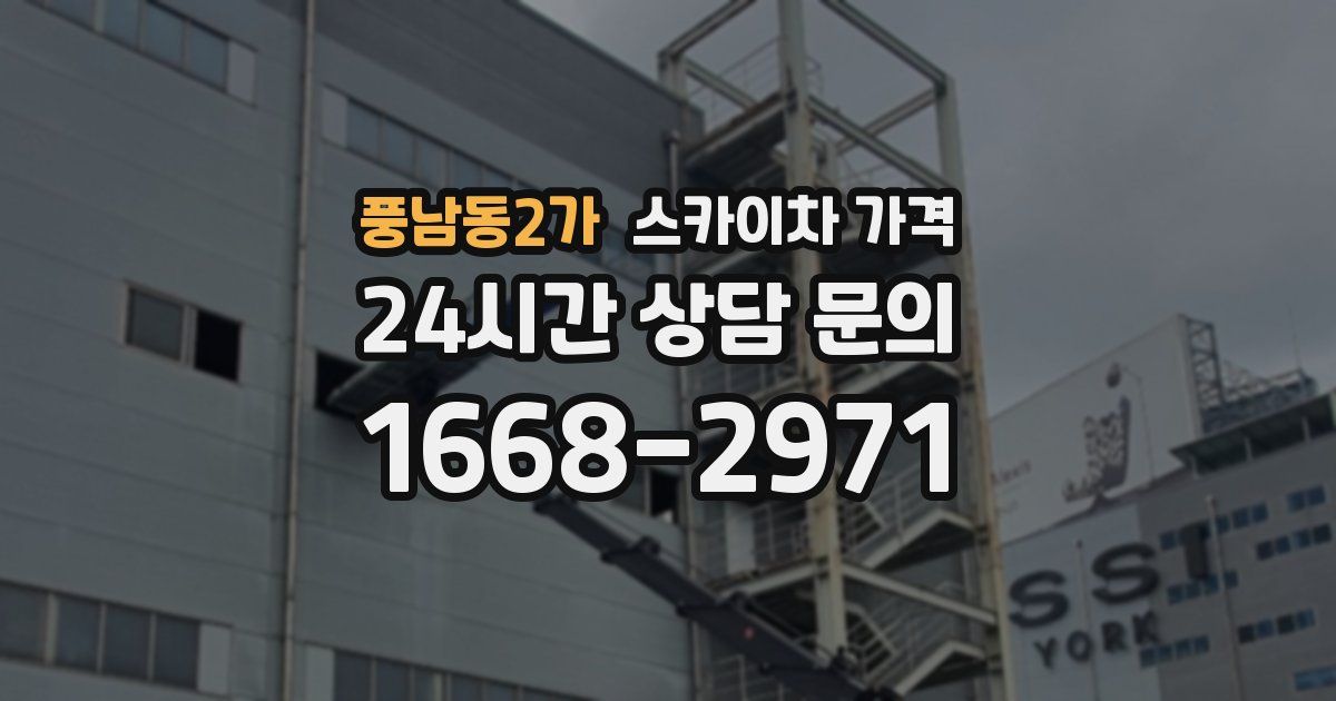 풍남동2가 스카이차 가격