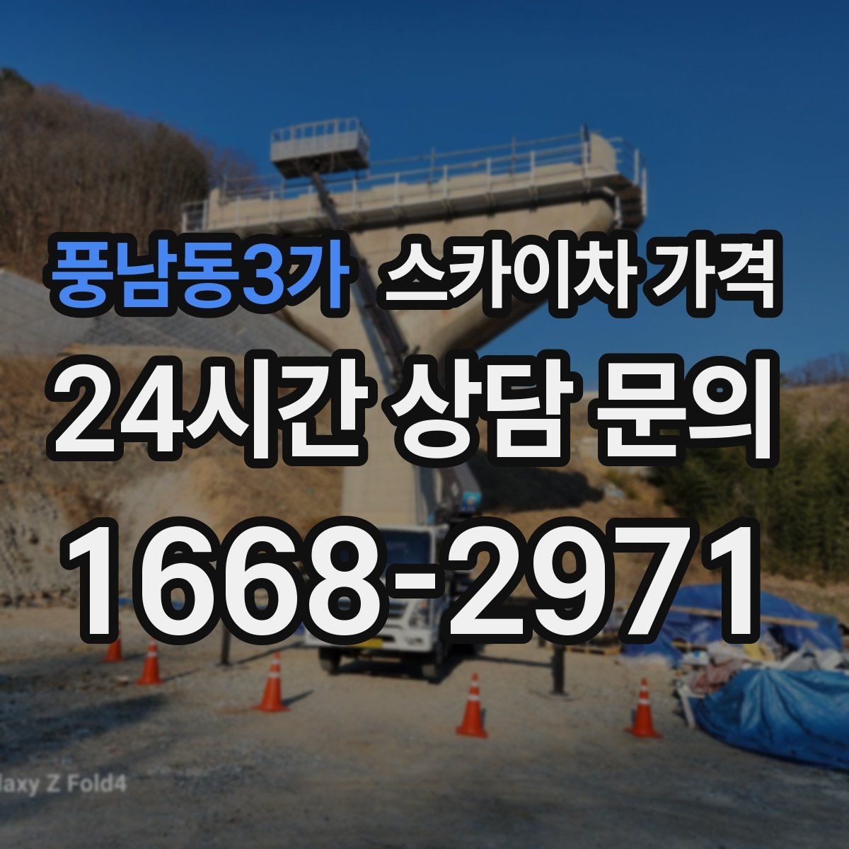 풍남동3가 스카이차 가격 배관·덕트 작업에서 달라지는 포인트