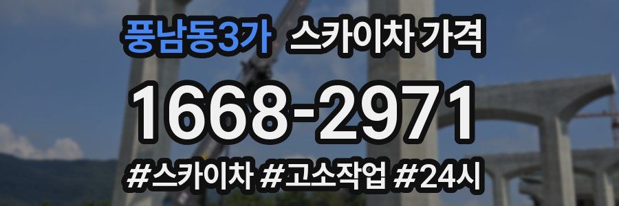 풍남동3가 스카이차 가격