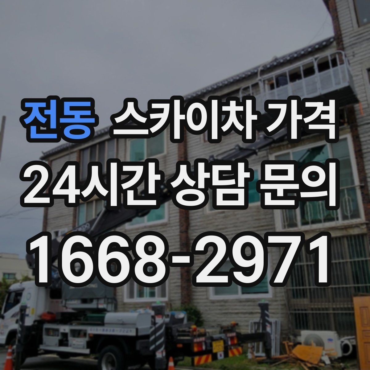 전동 스카이차 가격 가지치기 작업은 바람이 변수인 이유