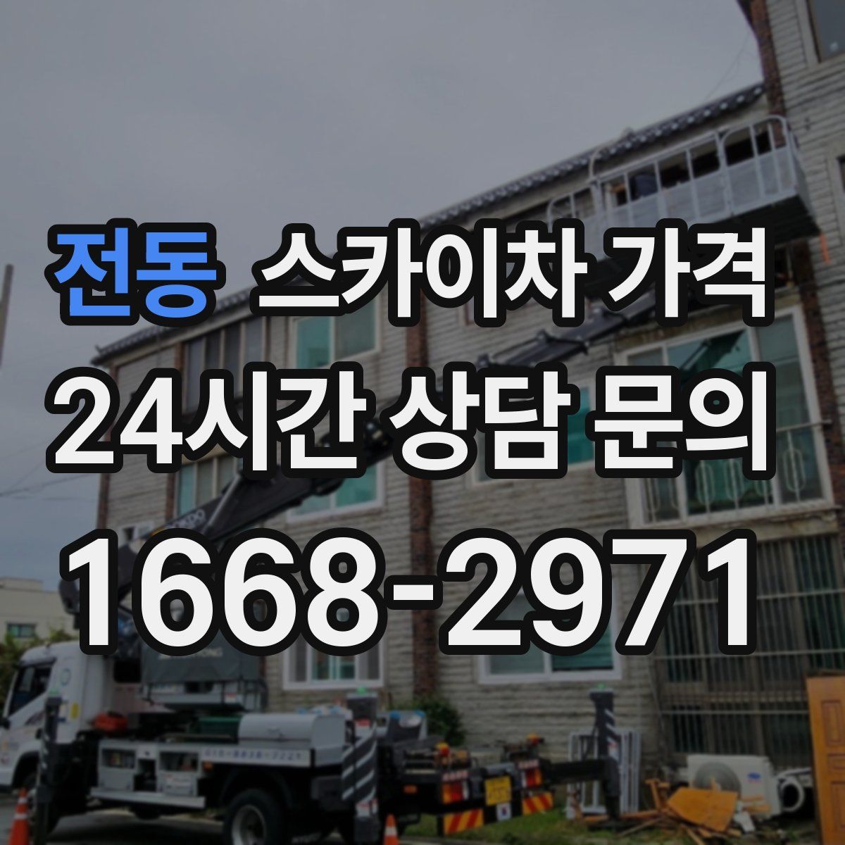 전동 스카이차 가격