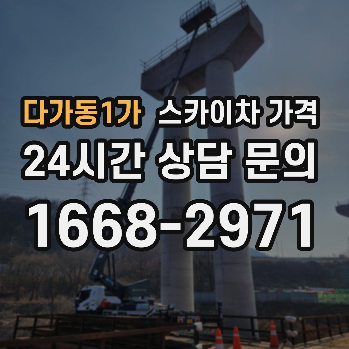 다가동1가 스카이차 가격 우천 시 작업 연기 기준은 어떻게 될까