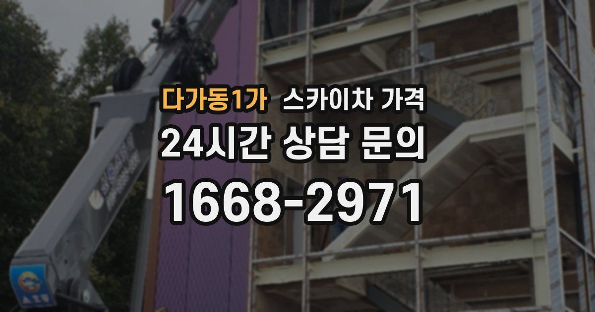 다가동1가 스카이차 가격