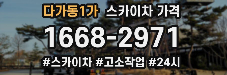 다가동1가 스카이차 가격