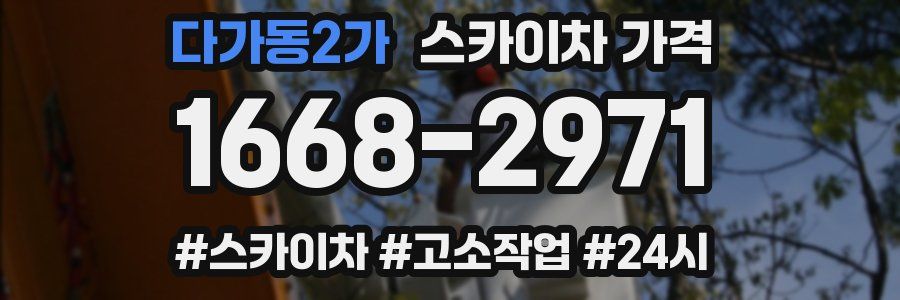 다가동2가 스카이차 가격