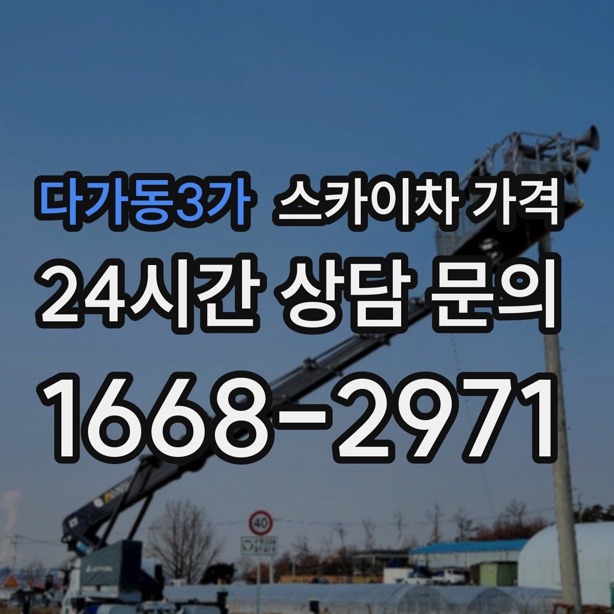 다가동3가 스카이차 가격 주말·공휴일 작업 시 참고할 점