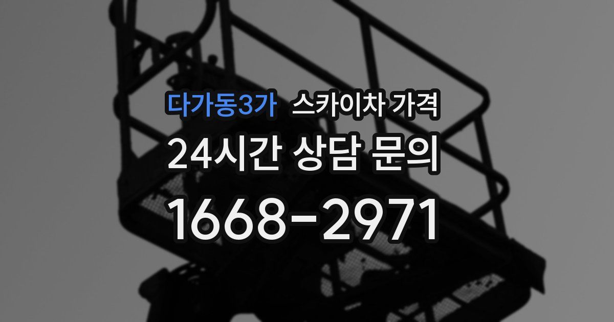 다가동3가 스카이차 가격