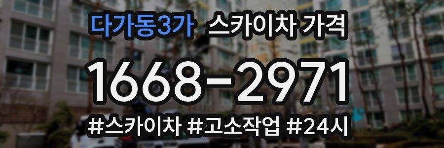 다가동3가 스카이차 가격