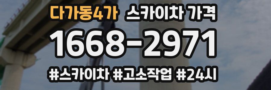 다가동4가 스카이차 가격