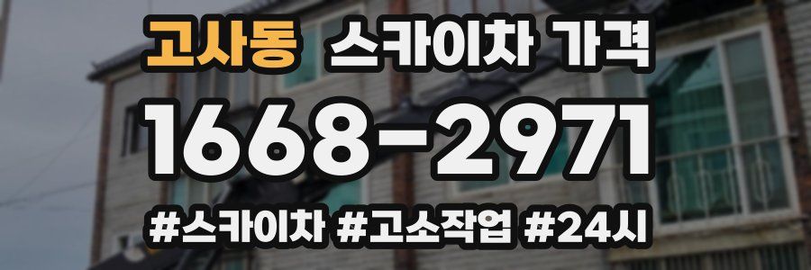 고사동 스카이차 가격