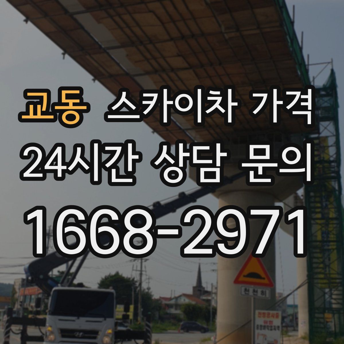 교동 스카이차 가격