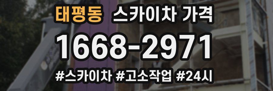 태평동 스카이차 가격