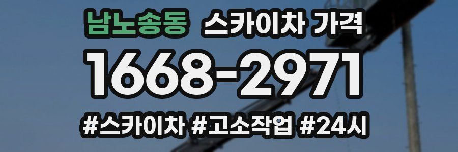 남노송동 스카이차 가격