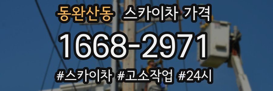 동완산동 스카이차 가격