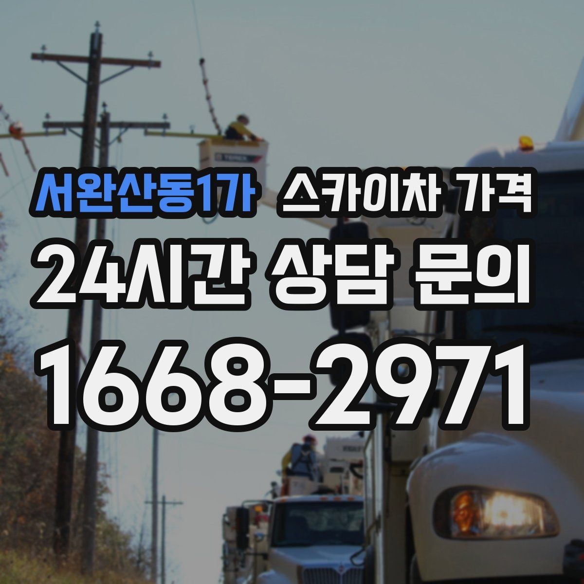 서완산동1가 스카이차 가격 작업 지점 수를 적으면 견적이 빨라집니다