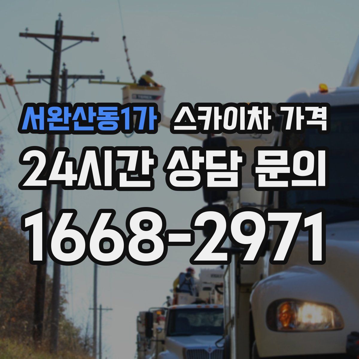 서완산동1가 스카이차 가격