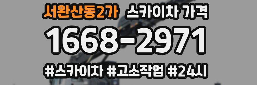 서완산동2가 스카이차 가격