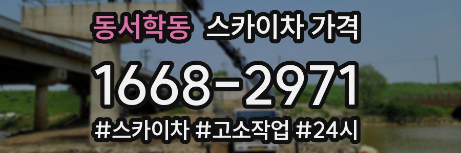 동서학동 스카이차 가격