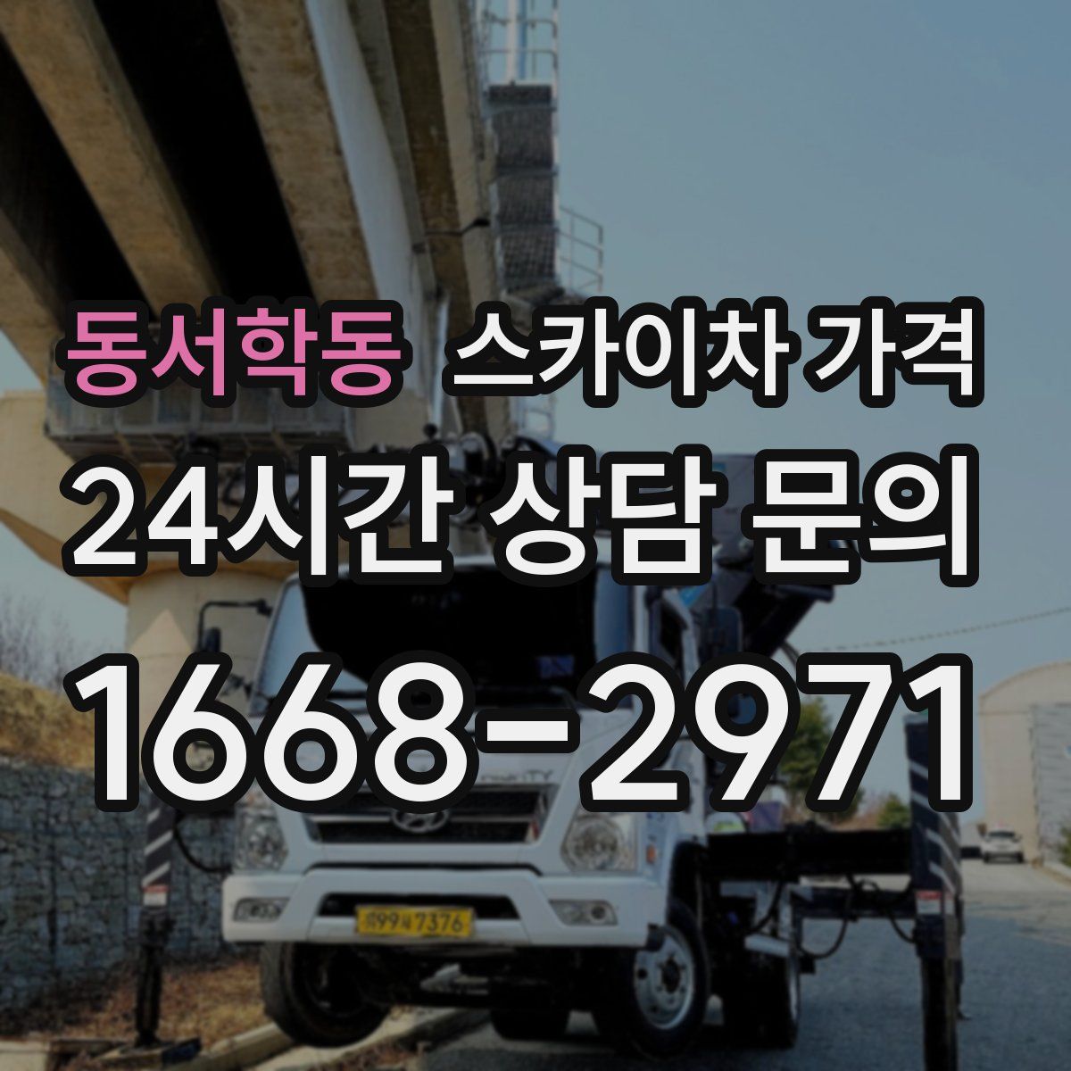 동서학동 스카이차 가격