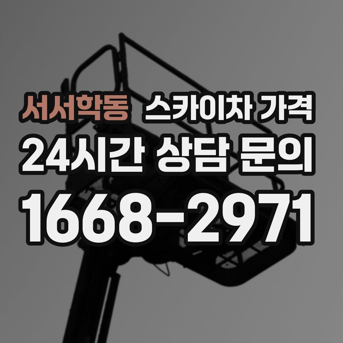 서서학동 스카이차 가격