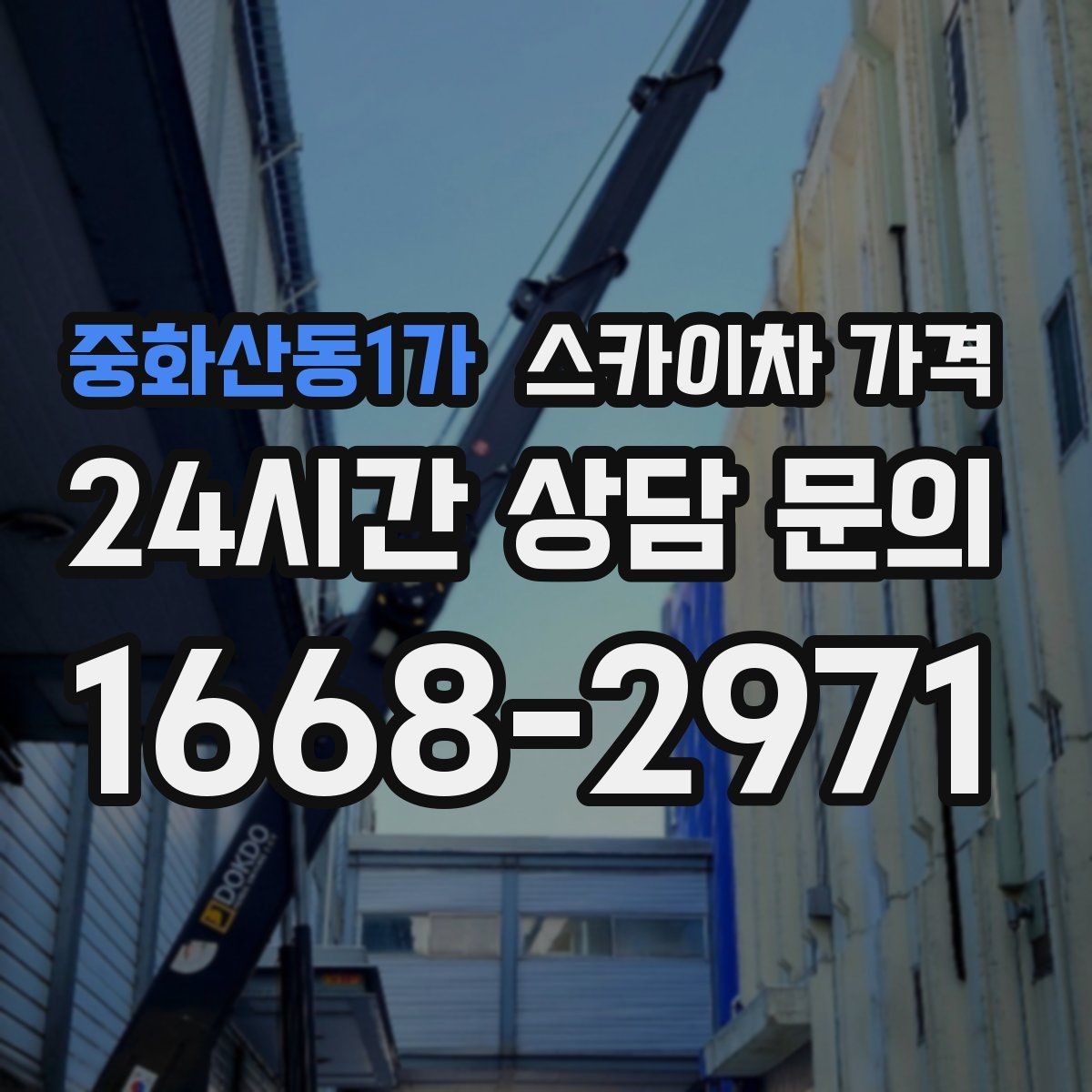 중화산동1가 스카이차 가격 전선·전봇대 등 장애물이 많을 때