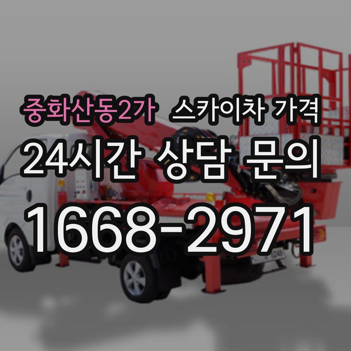 중화산동2가 스카이차 가격 캐노피·차양이 있으면 작업이 달라지는 이유