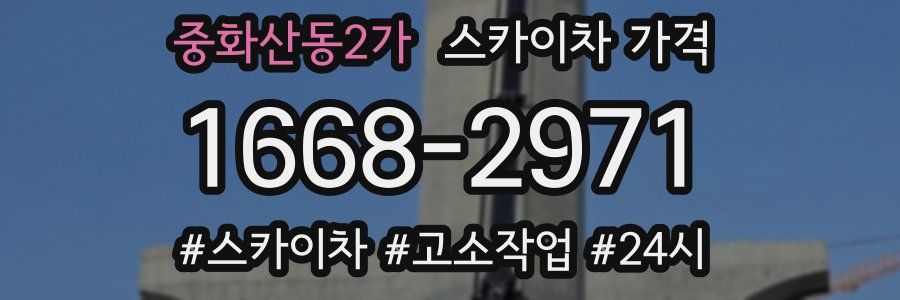중화산동2가 스카이차 가격