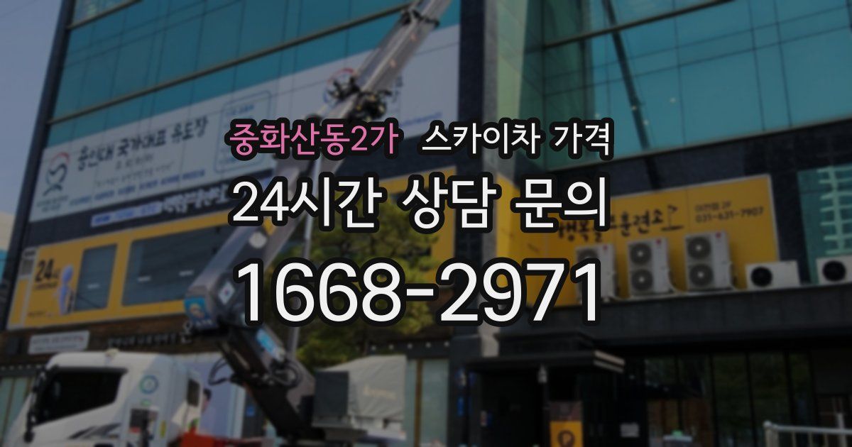 중화산동2가 스카이차 가격