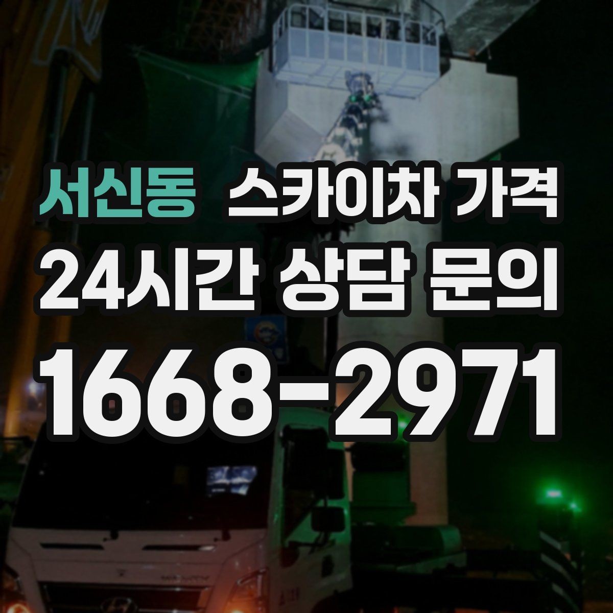 서신동 스카이차 가격 도로 폭이 넓어도 장애물이 있으면 달라집니다