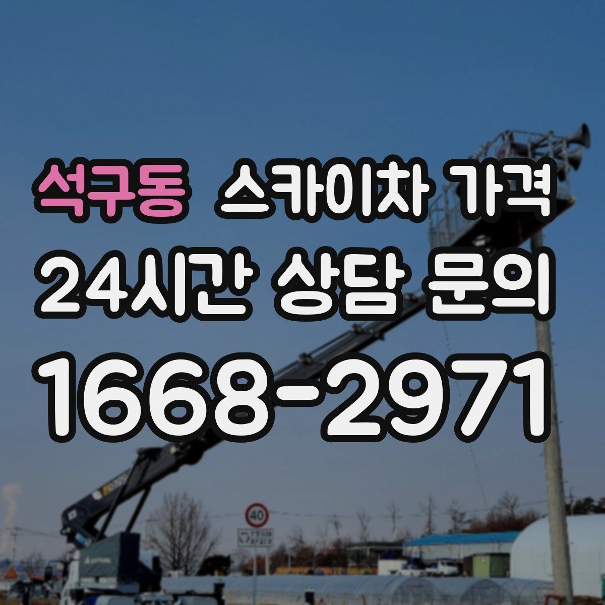 석구동 스카이차 가격 보행자 통행이 많으면 고려할 점