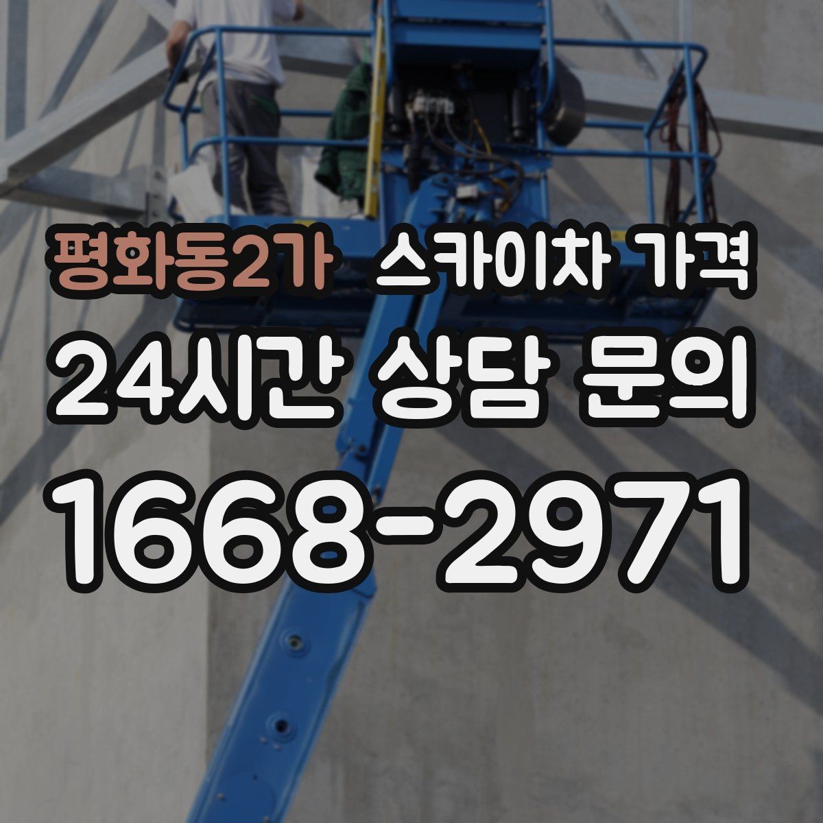 평화동2가 스카이차 가격 추가 비용이 생기는 대표 케이스 정리
