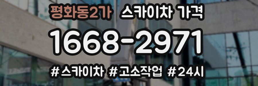 평화동2가 스카이차 가격