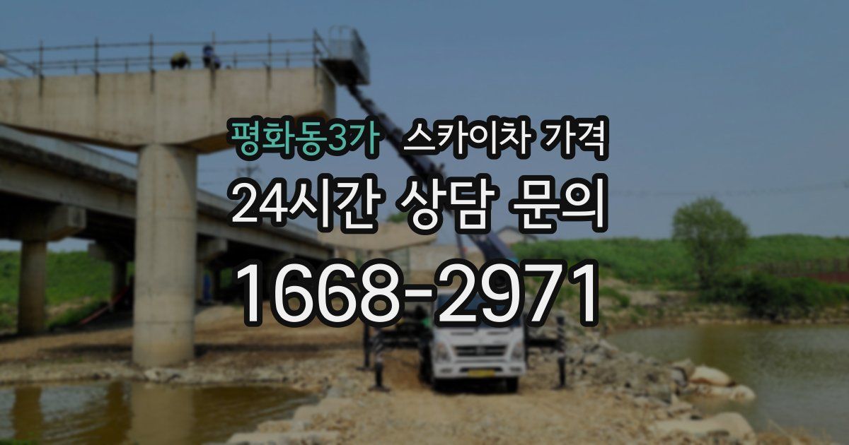 평화동3가 스카이차 가격