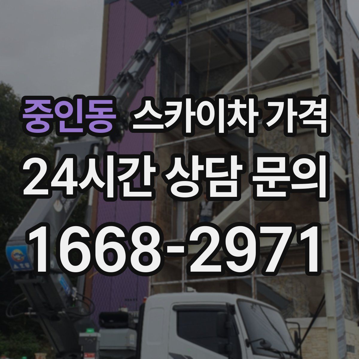 중인동 스카이차 가격