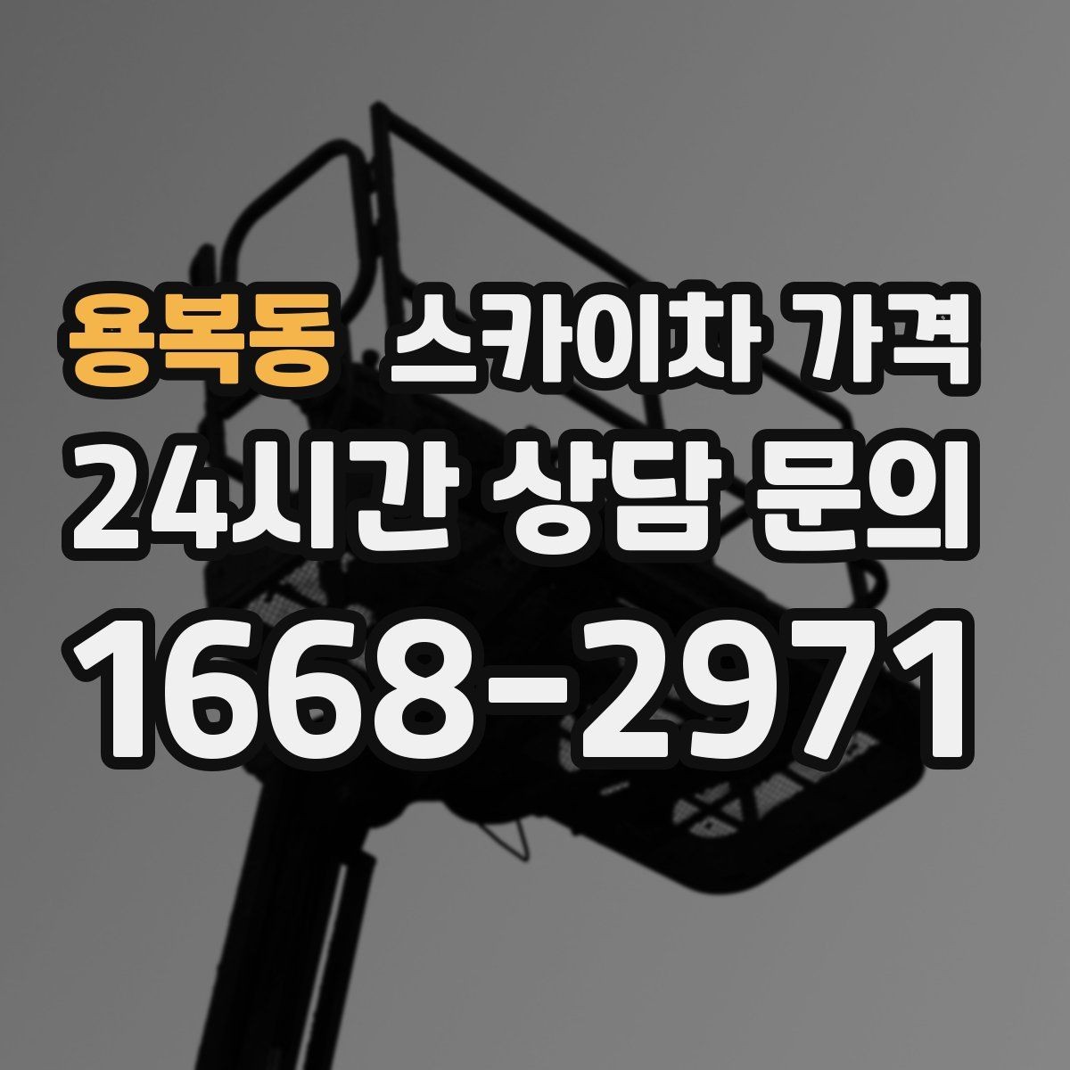 용복동 스카이차 가격 작업 시간을 줄이는 사전 준비 체크리스트