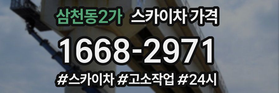 삼천동2가 스카이차 가격