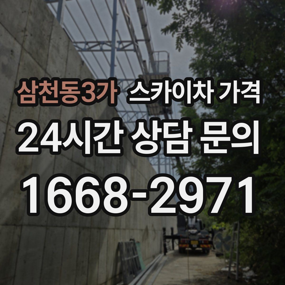 삼천동3가 스카이차 가격 지도 핀과 작업 지점 표시가 도움이 되는 이유