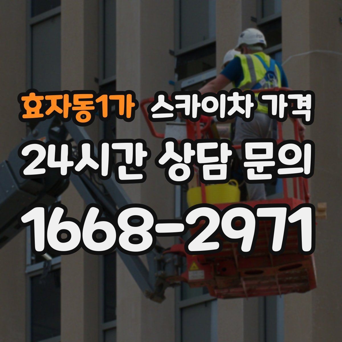 효자동1가 스카이차 가격 외벽 점검을 계획할 때 비용 변수 정리