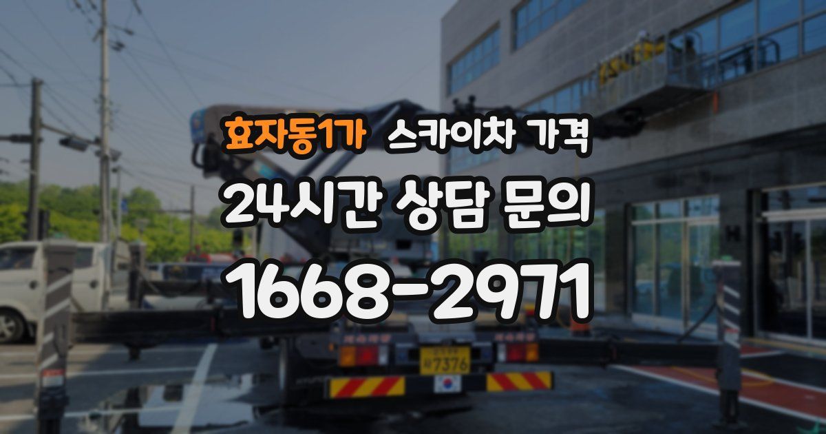 효자동1가 스카이차 가격