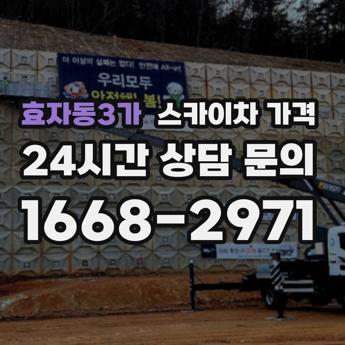 효자동3가 스카이차 가격 급한 작업일수록 정보가 정확해야 합니다