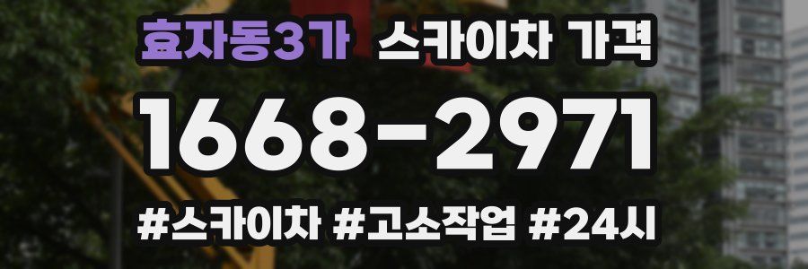 효자동3가 스카이차 가격